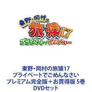 東野・岡村の旅猿17 プライベートでごめんなさい プレミアム完全版＋お買得版 5巻 [DVDセット]｜dss