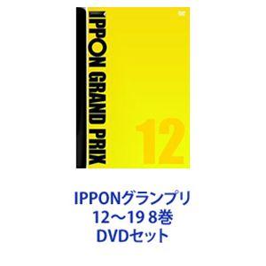 IPPONグランプリ12〜19 8巻 [DVDセット]｜dss