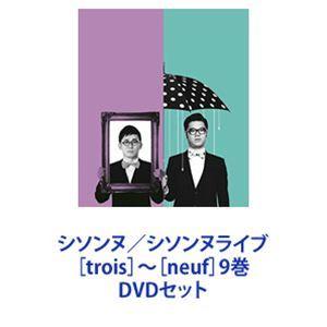 シソンヌ／シソンヌライブ ［trois］ 〜 ［neuf］ 9巻 [DVDセット 
