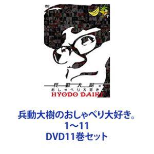 兵動大樹のおしゃべり大好き。1〜11 [DVD11巻セット]｜dss