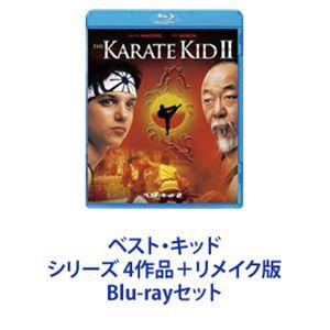 ベスト・キッド シリーズ 4作品＋リメイク版 [Blu-rayセット]