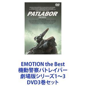 EMOTION the Best 機動警察パトレイバー 劇場版シリーズ1〜3 [DVD3巻セット]｜dss
