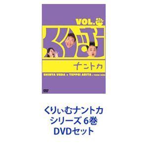 優先配送 くりぃむナントカ VOL.1〜６ お笑い/バラエティ - education