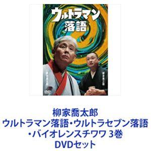柳家喬太郎 ウルトラマン落語・ウルトラセブン落語・バイオレンスチワワ 3巻 [DVDセット]