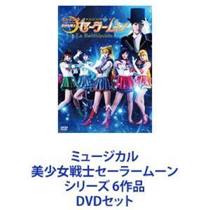 ミュージカル 美少女戦士セーラームーン シリーズ 6作品 [DVDセット]｜dss