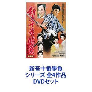 新吾十番勝負 シリーズ 全4作品 [DVDセット]｜dss