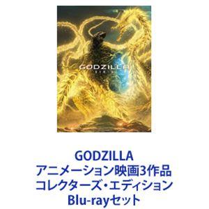 GODZILLA アニメ映画3作 Blu-rayの買取情報