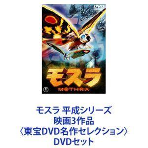 モスラ 平成シリーズ 映画3作品 〈東宝DVD名作セレクション〉 [DVDセット]の商品画像