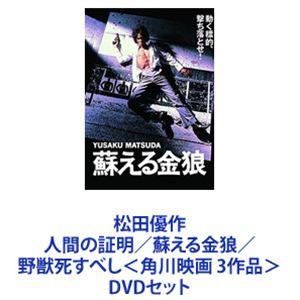 松田優作 DVDセット 3作品の高価買取価格