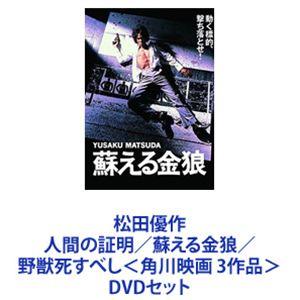 松田優作 人間の証明／蘇える金狼／野獣死すべし＜角川映画 3作品＞ [DVDセット]｜dss