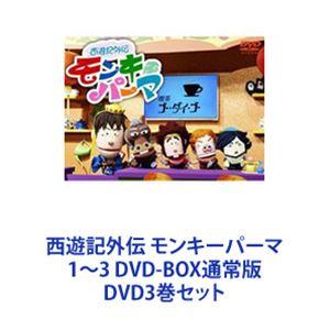 西遊記外伝 モンキーパーマ 1〜3 DVD-BOX通常版 [DVD3巻セット]｜dss