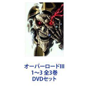 オーバーロードIII 1〜3 全3巻 [DVDセット]｜dss