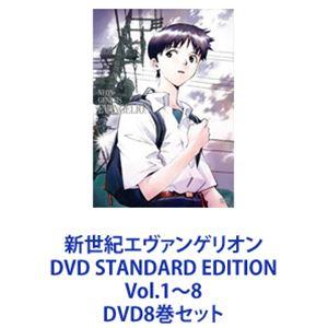 新世紀エヴァンゲリオン DVD STANDARD EDITION Vol.1〜8 [DVD8巻セット]｜dss