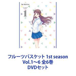 フルーツバスケット 1st season Vol.1〜6 全6巻 [DVDセット]｜dss