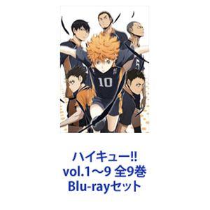 ハイキュー!! vol.1〜9 全9巻 [Blu-rayセット]｜dss