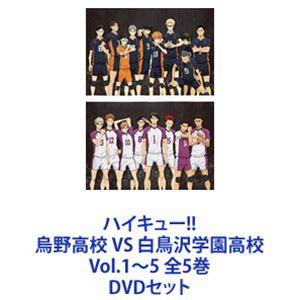 ハイキュー!! 烏野高校 VS 白鳥沢学園高校 Vol.1〜5 全5巻 [DVDセット]｜dss