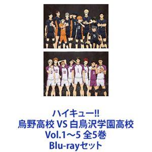 ハイキュー!! 烏野高校 VS 白鳥沢学園高校 Vol.1〜5 全5巻 [Blu-rayセット]の商品画像