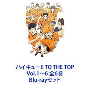 ハイキュー!! TO THE TOP Vol.1〜6 全6巻 [Blu-rayセット] - 最安値