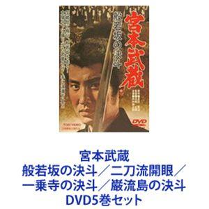 宮本武蔵 般若坂の決斗／二刀流開眼／一乗寺の決斗／巌流島の決斗 [DVD5巻セット]