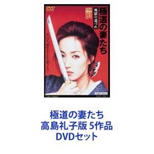 極道の妻たち 高島礼子版 5作品 [DVDセット]