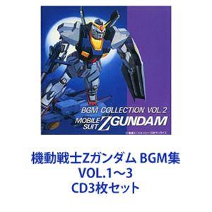 (オリジナル・サウンドトラック) 機動戦士Zガンダム BGM集 VOL.1〜3 [CD3枚セット]｜dss