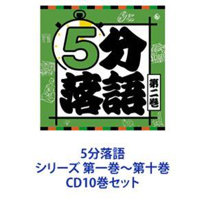 5分落語 シリーズ 第一巻〜第十巻 [CD10巻セット]