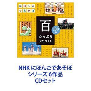NHK にほんごであそぼ シリーズ 6作品 [CDセット]｜dss