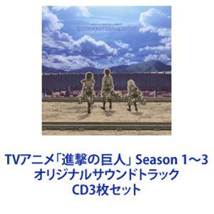 澤野弘之（音楽） / TVアニメ「進撃の巨人」 Season 1〜3 オリジナルサウンドトラック [CD3枚セット]｜dss