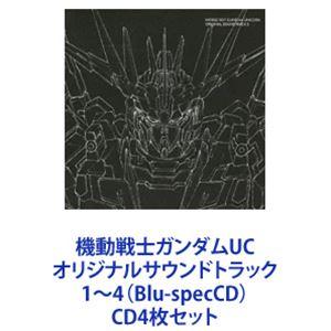 澤野弘之（音楽） / 機動戦士ガンダムUC オリジナルサウンドトラック 1〜4（Blu-specCD...