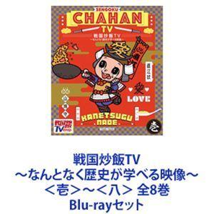 戦国炒飯TV 〜なんとなく歴史が学べる映像〜 ＜壱＞ 〜 ＜八＞ 全8巻