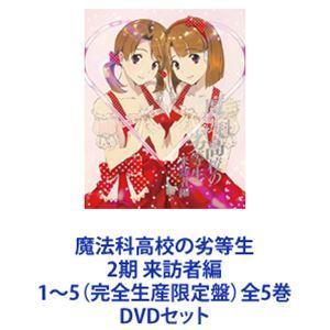全巻セット【中古】DVD▼魔法科高校の劣等生(11枚セット)入学編、九校戦編、横浜騒乱編、劇場版 レンタル落ち 楽天市場】魔法科高校の劣等生dvd全巻の通販