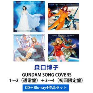 森口博子 / GUNDAM SONG COVERS 1〜2（通常盤）＋3〜4（初回限定盤