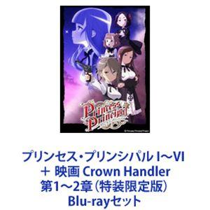 プリンセス・プリンシパル I〜VI ＋ 映画 Crown Handler 第1〜2章（特装限定版） [Blu-rayセット]｜dss