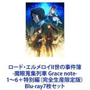 ロード・エルメロイII世の事件簿 -魔眼蒐集列車 Grace note- 1〜6＋特別編（完全生産限定版） [Blu-ray7枚セット]｜dss