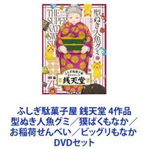 ふしぎ駄菓子屋 銭天堂 4作品 型ぬき人魚グミ／獏ばくもなか／お稲荷せんべい／ビッグリもなか  [DVDセット]