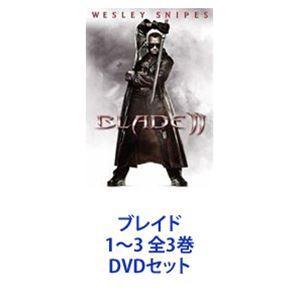 ブレイド 1〜3 全3巻 [DVDセット]の商品画像