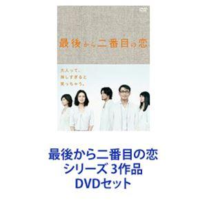 最後から二番目の恋 DVD ３本セット DVD]続・最後から二番目の恋 DVD-BOX 続・続・最後から二番目の