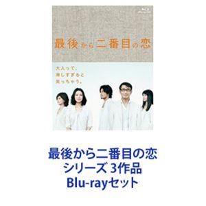 最後から二番目の恋 シリーズ 3作品 [Blu-rayセット] : ぐるぐる