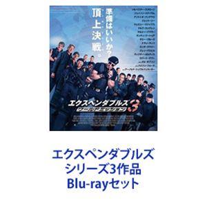 エクスペンダブルズ シリーズ3作品 [Blu-rayセット]