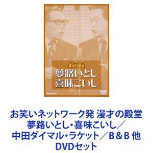 お笑いネットワーク発 漫才の殿堂 夢路いとし・喜味こいし／中田ダイマル・ラケット／B＆B 他 [DV...