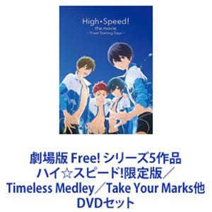 劇場版 Free! シリーズ5作品 ハイ☆スピード!限定版／Timeless Medley／Take...