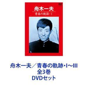 DVD 舟木一夫　青春の軌跡　I II Ⅲ 3点セット 舟木一夫／青春の軌跡I〜III 全3巻 [DVDセット] - 最安値・価格