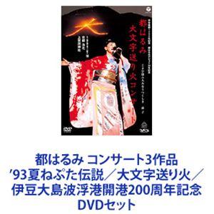 都はるみ コンサート3作品 ’93夏ねぷた伝説／大文字送り火／伊豆大島波浮港開港200周年記念 [D...