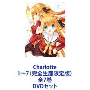 Charlotte1〜7 （完全生産限定版） 全7巻 [DVDセット] - 最安値・価格