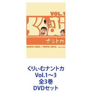 くりぃむナントカ Vol.1〜3 全3巻 [DVDセット]｜dss