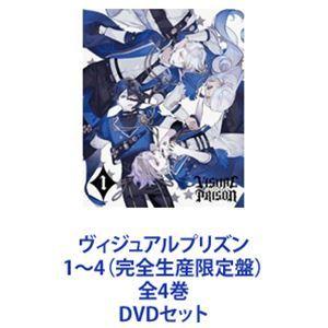 ヴィジュアルプリズン 〈完全生産限定盤〉 DVD 全巻セット 全4巻セット]ヴィジュアルプリズン 1~4(完全生産限定版)(Blu-ray