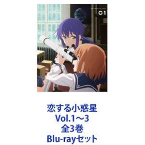 恋する小惑星 Vol.1〜3 全3巻 [Blu-rayセット]｜dss