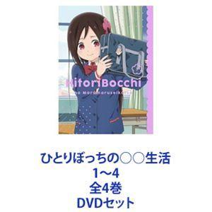 ひとりぼっちの○○生活 1〜4 全4巻 [DVDセット]｜dss