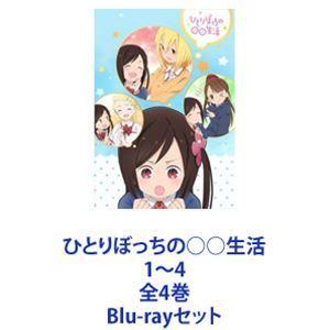 ひとりぼっちの○○生活 1〜4 全4巻 [Blu-rayセット]｜dss