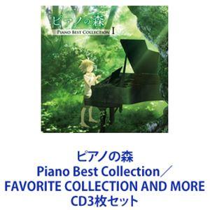 一ノ瀬海 / ピアノの森 Piano Best Collection／FAVORITE COLLECTION AND MORE [CD3枚セット]｜dss